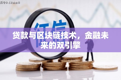 玉树贷款与区块链技术，金融未来的双引擎