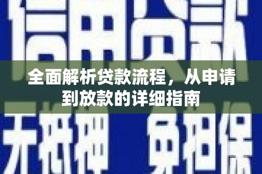 玉树全面解析贷款流程，从申请到放款的详细指南