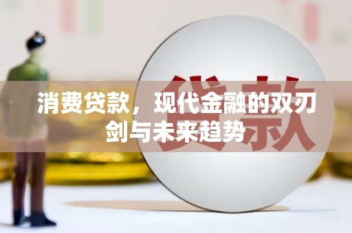 玉树消费贷款，现代金融的双刃剑与未来趋势