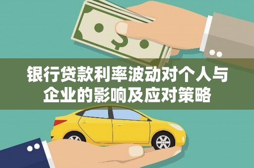 玉树银行贷款利率波动对个人与企业的影响及应对策略