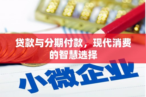 玉树贷款与分期付款，现代消费的智慧选择