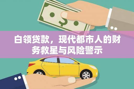 玉树白领贷款，现代都市人的财务救星与风险警示