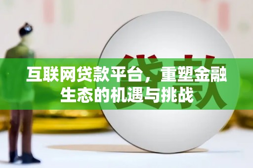 玉树互联网贷款平台，重塑金融生态的机遇与挑战