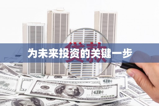 玉树为未来投资的关键一步