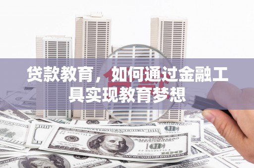 玉树贷款教育，如何通过金融工具实现教育梦想