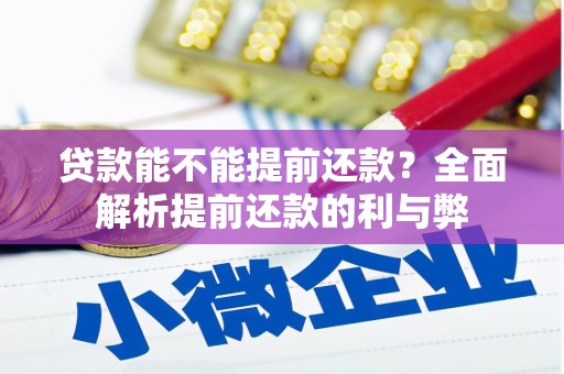 玉树贷款能不能提前还款？全面解析提前还款的利与弊