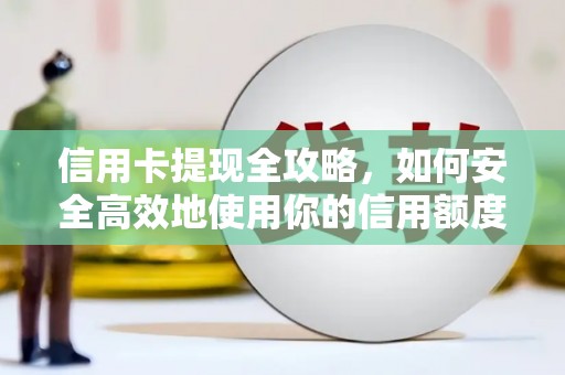 玉树信用卡提现全攻略，如何安全高效地使用你的信用额度