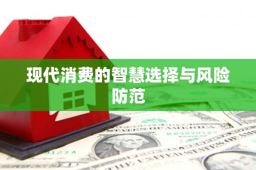 玉树现代消费的智慧选择与风险防范