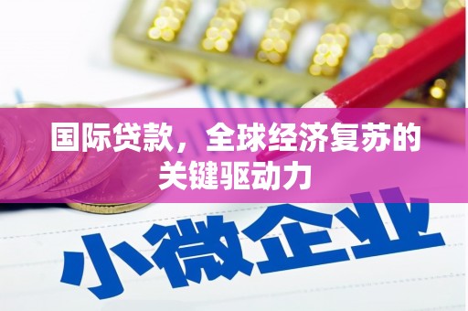 玉树国际贷款，全球经济复苏的关键驱动力