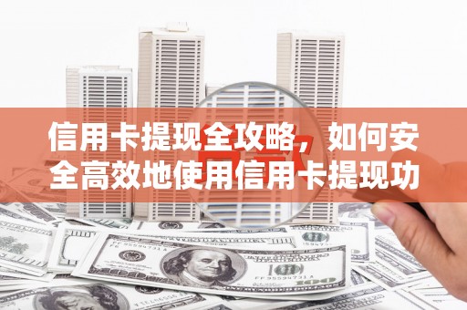 玉树信用卡提现全攻略，如何安全高效地使用信用卡提现功能