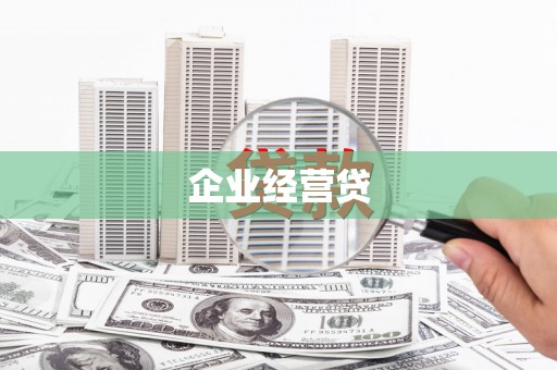 玉树企业经营贷