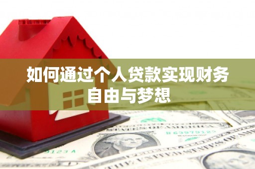 玉树如何通过个人贷款实现财务自由与梦想