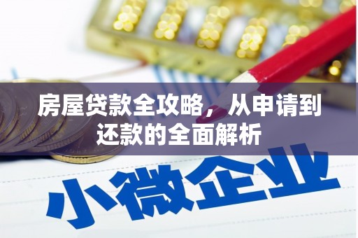 玉树房屋贷款全攻略，从申请到还款的全面解析