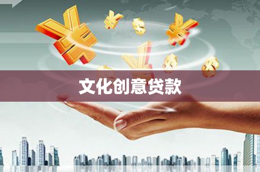 玉树文化创意贷款