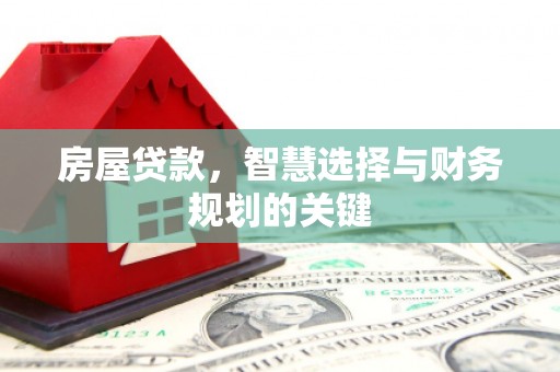 玉树房屋贷款，智慧选择与财务规划的关键