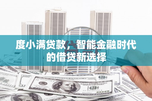 玉树度小满贷款，智能金融时代的借贷新选择