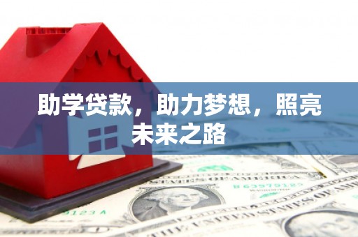 玉树助学贷款，助力梦想，照亮未来之路