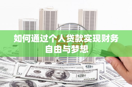 玉树如何通过个人贷款实现财务自由与梦想