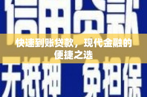玉树快速到账贷款，现代金融的便捷之选
