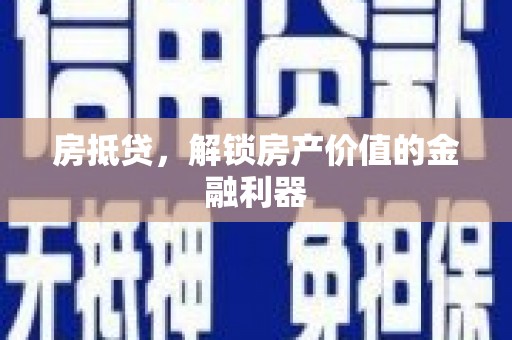 玉树房抵贷，解锁房产价值的金融利器