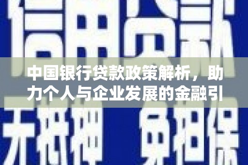 玉树中国银行贷款政策解析，助力个人与企业发展的金融引擎