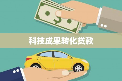 玉树科技成果转化贷款