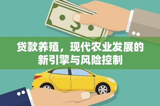 玉树贷款养殖，现代农业发展的新引擎与风险控制