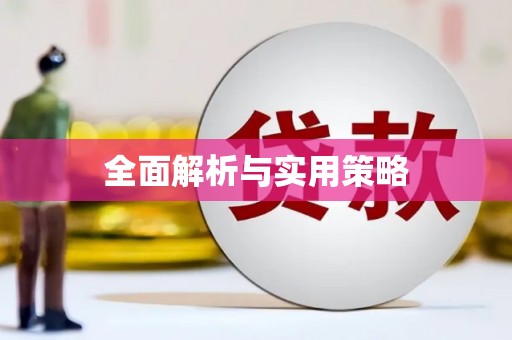 玉树全面解析与实用策略