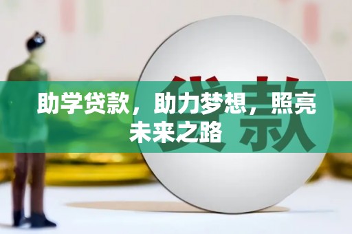 玉树助学贷款，助力梦想，照亮未来之路