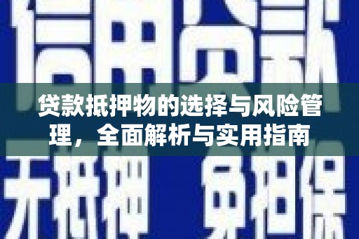 玉树贷款抵押物的选择与风险管理，全面解析与实用指南
