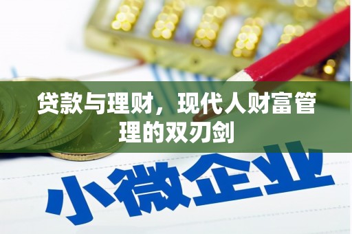 玉树贷款与理财，现代人财富管理的双刃剑