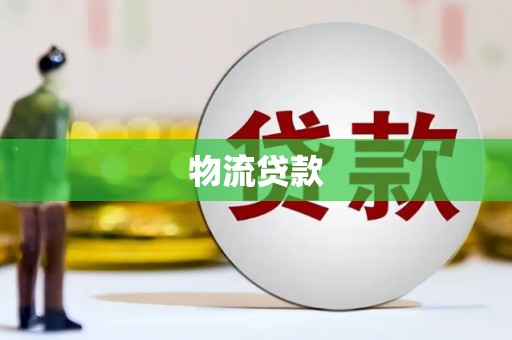 玉树物流贷款