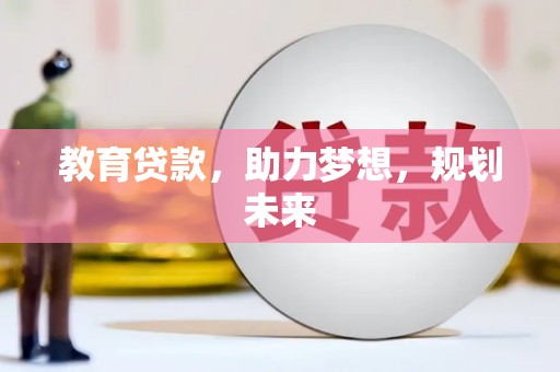 玉树教育贷款，助力梦想，规划未来