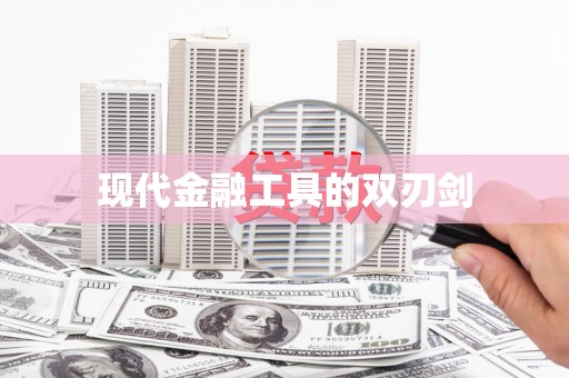 玉树现代金融工具的双刃剑