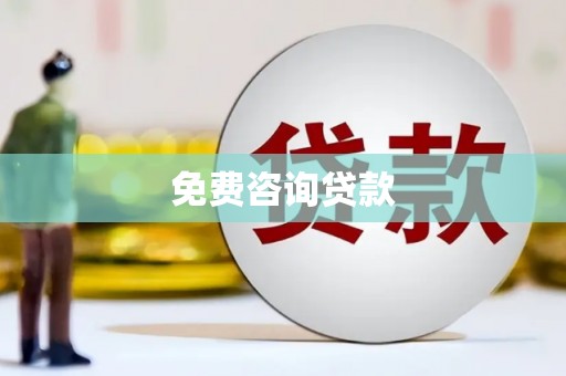 玉树免费咨询贷款