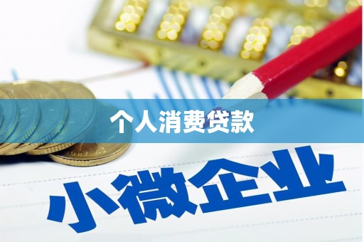 玉树个人消费贷款