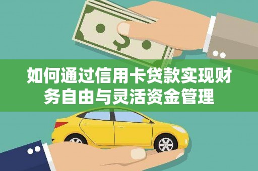 玉树如何通过信用卡贷款实现财务自由与灵活资金管理