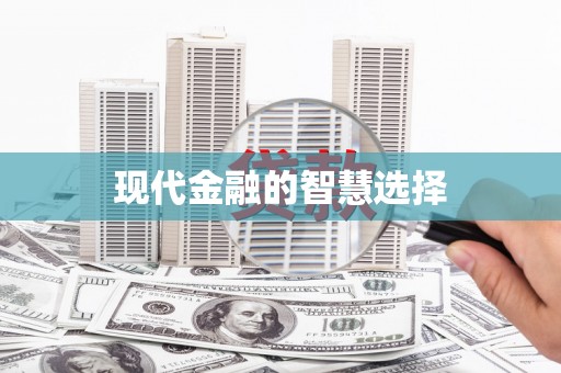 玉树现代金融的智慧选择