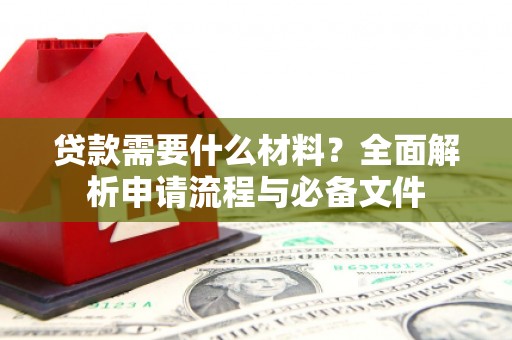 玉树贷款需要什么材料？全面解析申请流程与必备文件