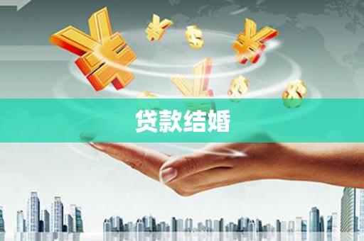 玉树贷款结婚