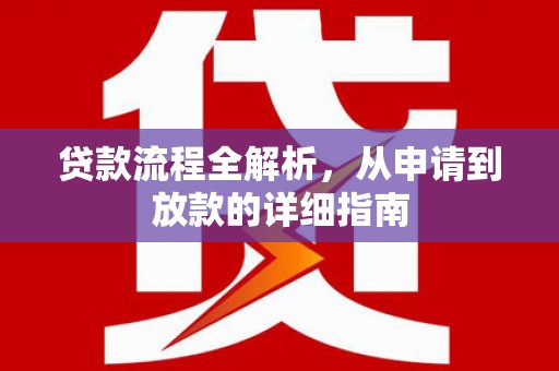 玉树贷款流程全解析，从申请到放款的详细指南