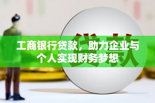 玉树工商银行贷款，助力企业与个人实现财务梦想