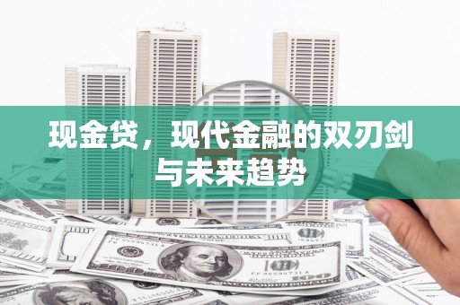 玉树现金贷，现代金融的双刃剑与未来趋势