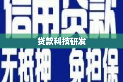 玉树贷款科技研发