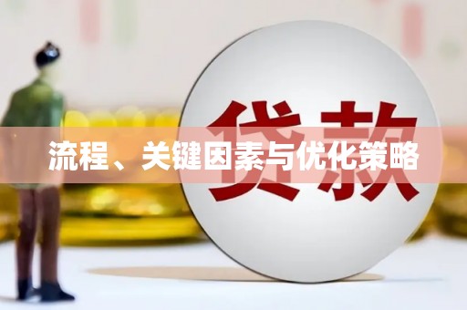 玉树流程、关键因素与优化策略