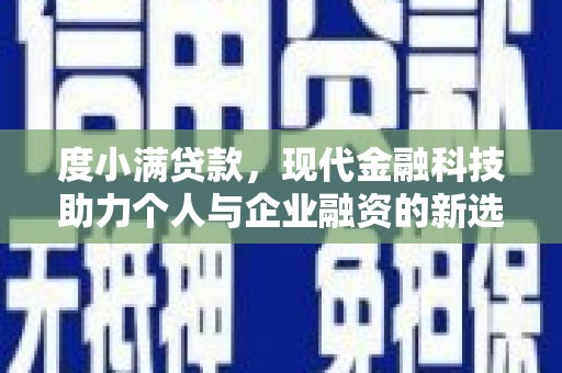玉树度小满贷款，现代金融科技助力个人与企业融资的新选择