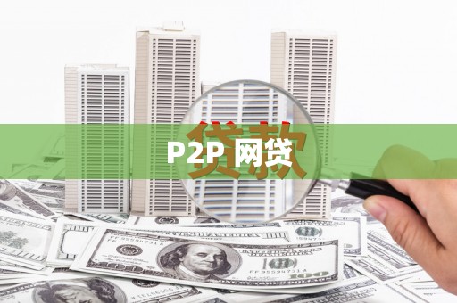 玉树P2P 网贷