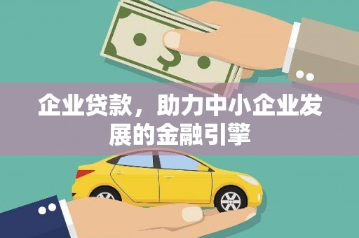 玉树企业贷款，助力中小企业发展的金融引擎