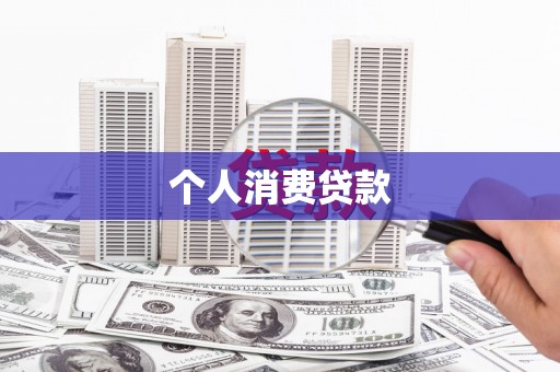 玉树个人消费贷款