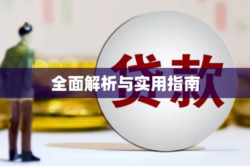 玉树全面解析与实用指南